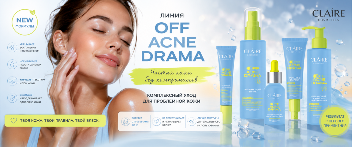 Линия OFF ACNE DRAMA